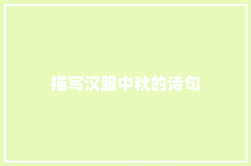 描写汉服中秋的诗句