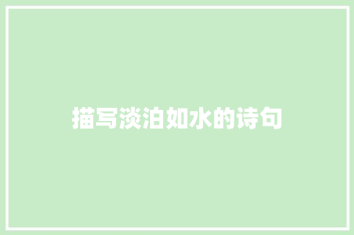 描写淡泊如水的诗句