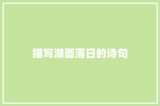 描写湖面落日的诗句