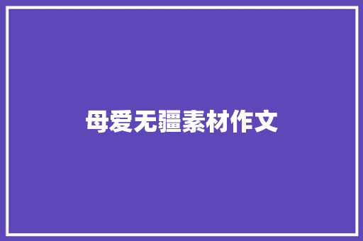 母爱无疆素材作文