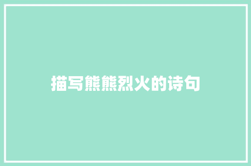 描写熊熊烈火的诗句