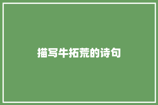 描写牛拓荒的诗句
