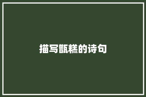 描写甑糕的诗句