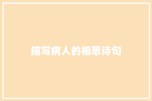 描写病人的相思诗句
