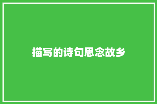 描写的诗句思念故乡