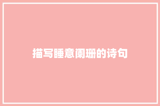 描写睡意阑珊的诗句
