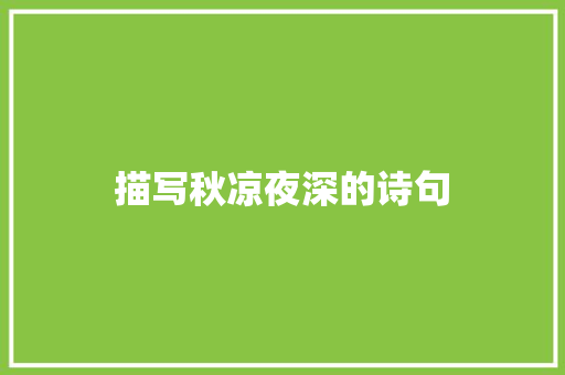 描写秋凉夜深的诗句