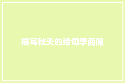 描写秋天的诗句李商隐 商业文案