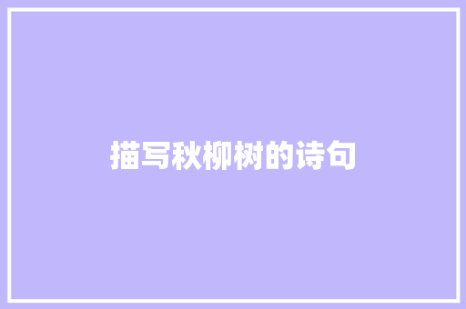 描写秋柳树的诗句