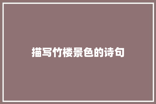 描写竹楼景色的诗句