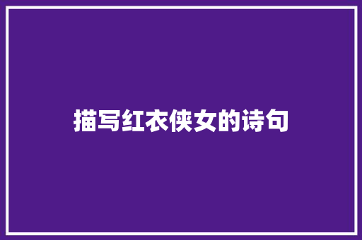 描写红衣侠女的诗句