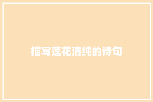 描写莲花清纯的诗句