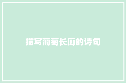 描写葡萄长廊的诗句