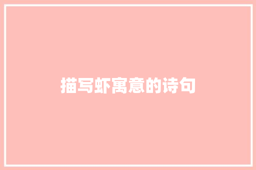 描写虾寓意的诗句
