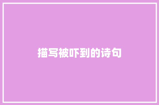 描写被吓到的诗句