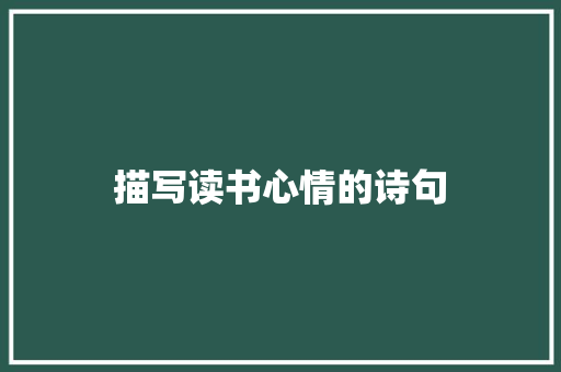 描写读书心情的诗句