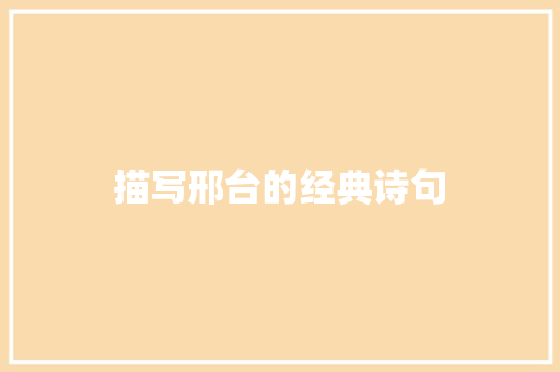 描写邢台的经典诗句