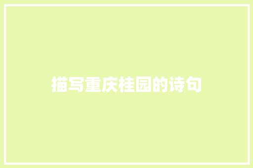 描写重庆桂园的诗句