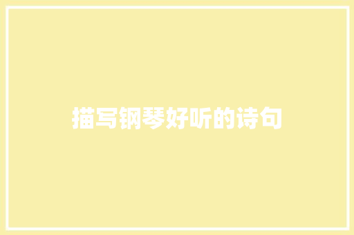 描写钢琴好听的诗句
