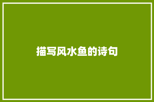 描写风水鱼的诗句