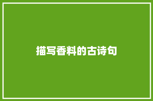 描写香料的古诗句