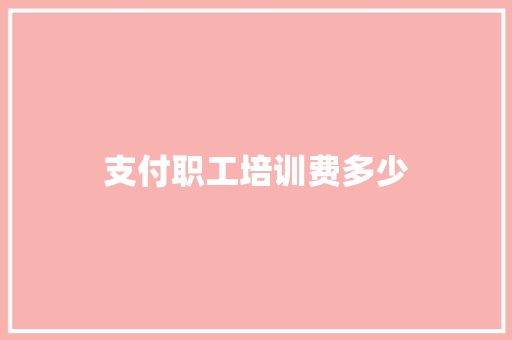 支付职工培训费多少