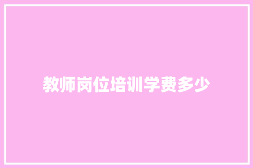 教师岗位培训学费多少
