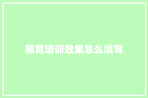 教育培训效果怎么填写