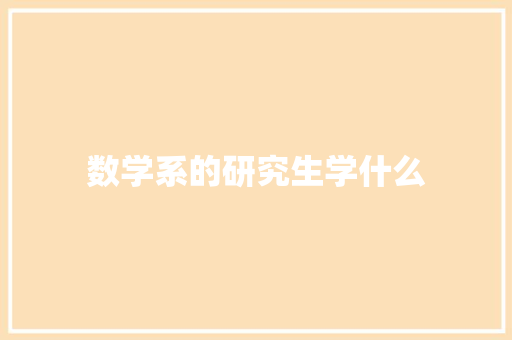 数学系的研究生学什么