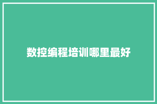 数控编程培训哪里最好