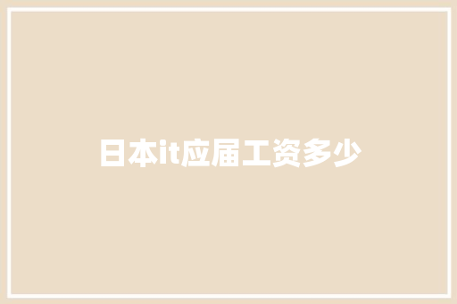 日本it应届工资多少