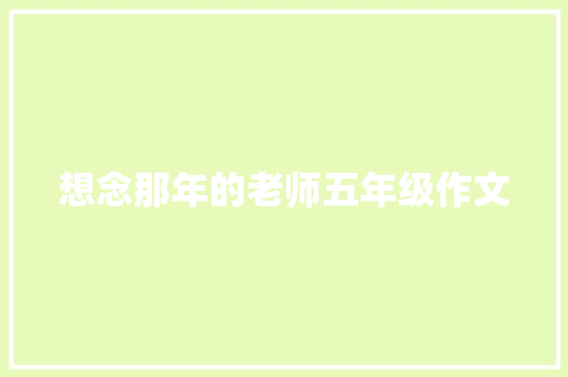 想念那年的老师五年级作文 报告写作