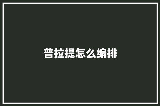 普拉提怎么编排