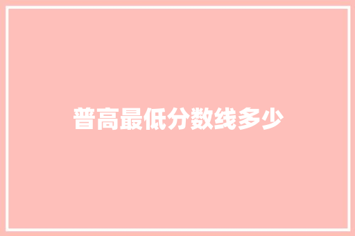 普高最低分数线多少
