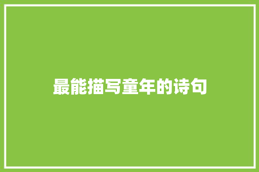 最能描写童年的诗句