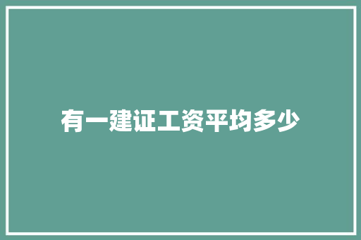 有一建证工资平均多少