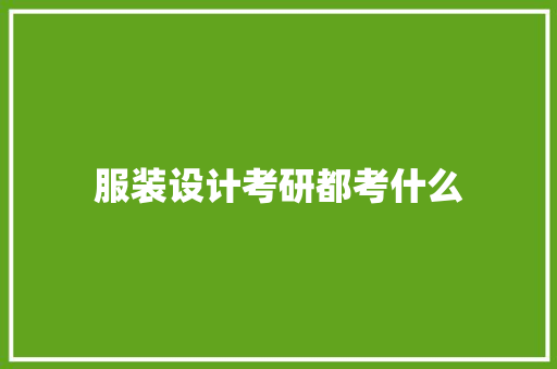 服装设计考研都考什么