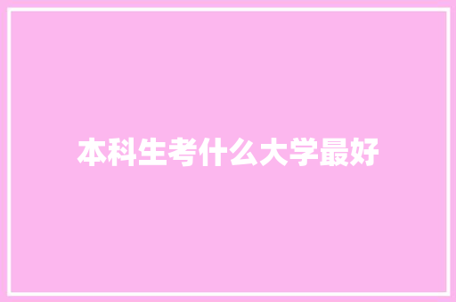 本科生考什么大学最好
