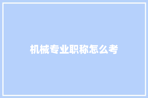 机械专业职称怎么考