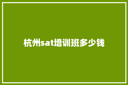 杭州sat培训班多少钱