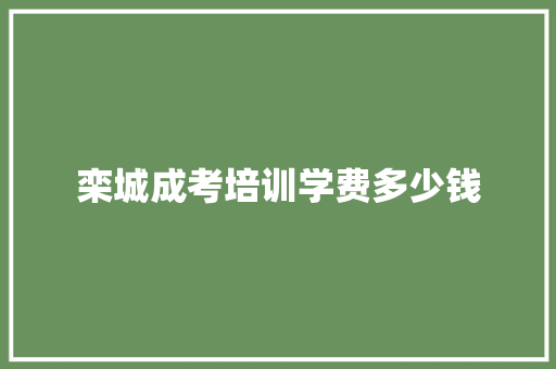栾城成考培训学费多少钱