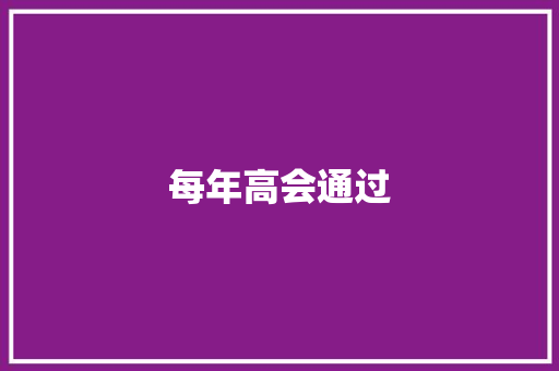 每年高会通过 词汇积累