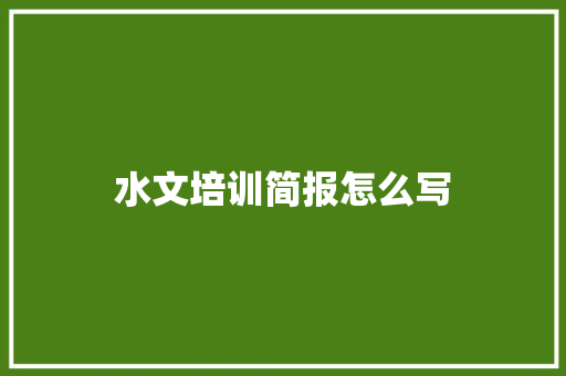 水文培训简报怎么写