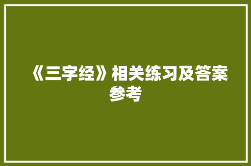 《三字经》相关练习及答案参考