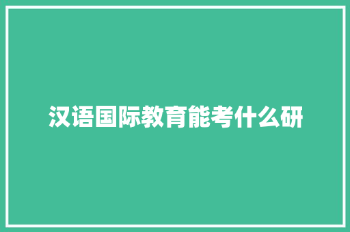 汉语国际教育能考什么研
