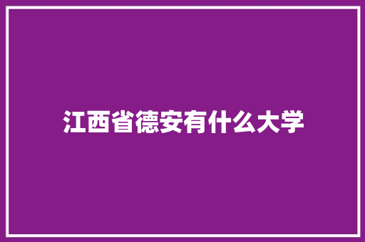 江西省德安有什么大学