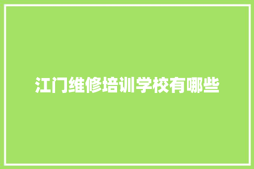 江门维修培训学校有哪些