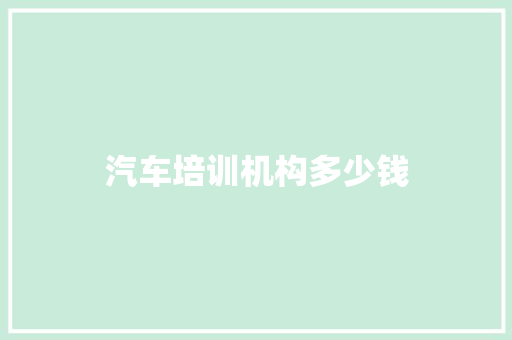 汽车培训机构多少钱