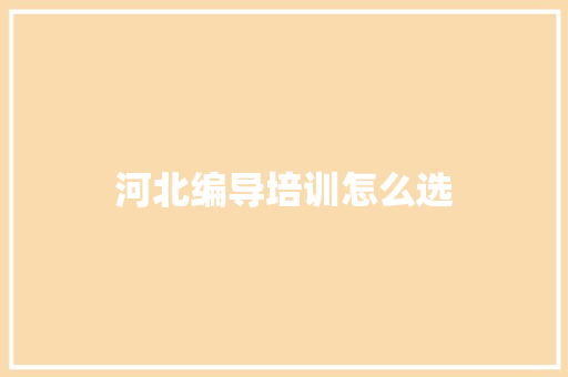 河北编导培训怎么选