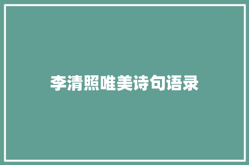 李清照唯美诗句语录